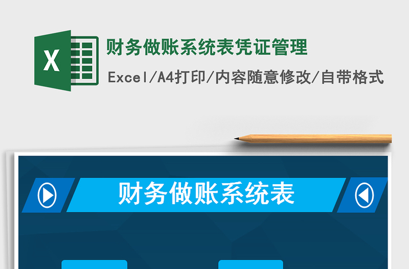 2021年財(cái)務(wù)做賬系統(tǒng)表憑證管理