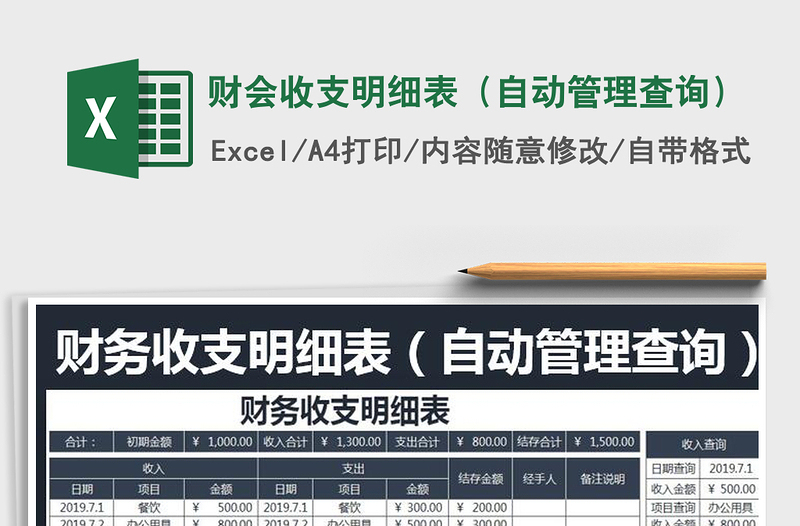 2021年財(cái)會(huì)收支明細(xì)表(自動(dòng)管理查詢)