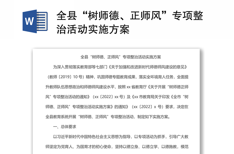 全縣“樹師德、正師風(fēng)”專項整治活動實施方案