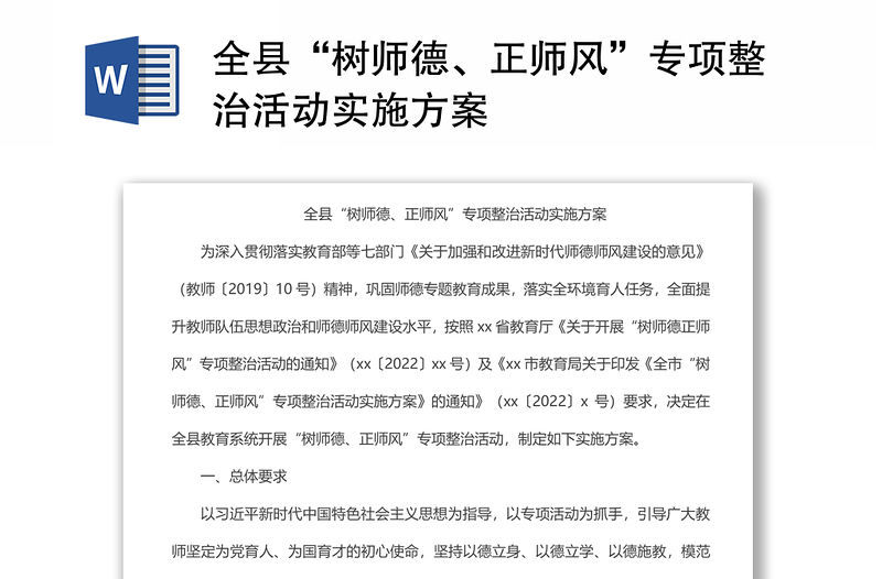 全縣“樹師德、正師風”專項整治活動實施方案