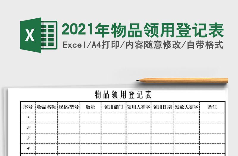 2021年物品領(lǐng)用登記表