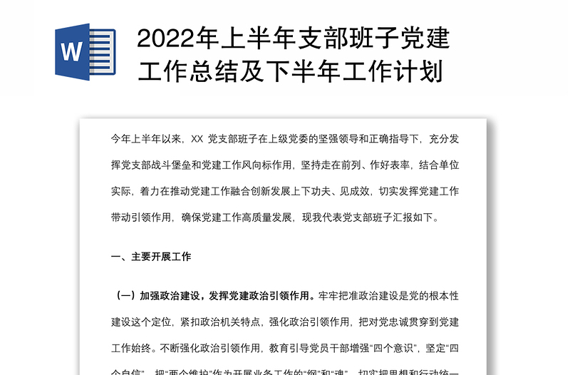 2022年上半年支部班子党建工作总结及下半年工作计划