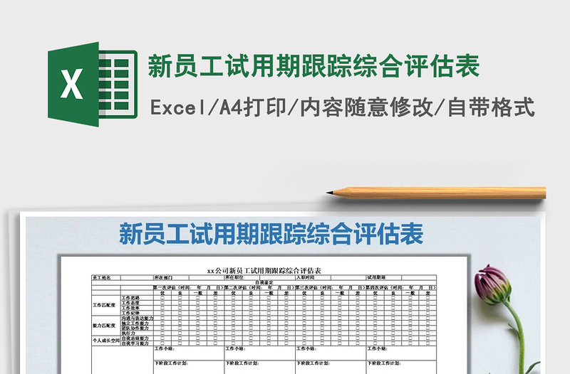 2022年新员工试用期跟踪综合评估表