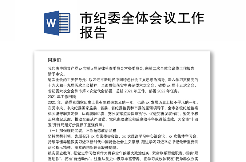 市紀委全體會議工作報告