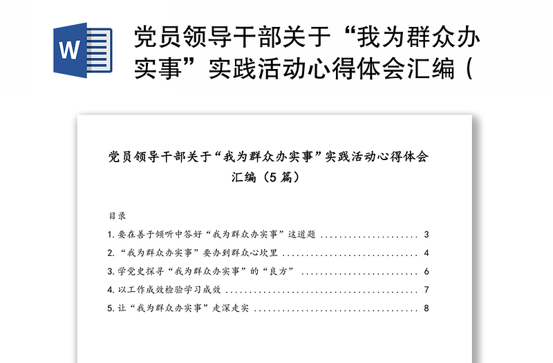 党员领导干部关于“我为群众办实事”实践活动心得体会汇编（5篇）