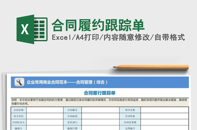 2021年合同履约跟踪单