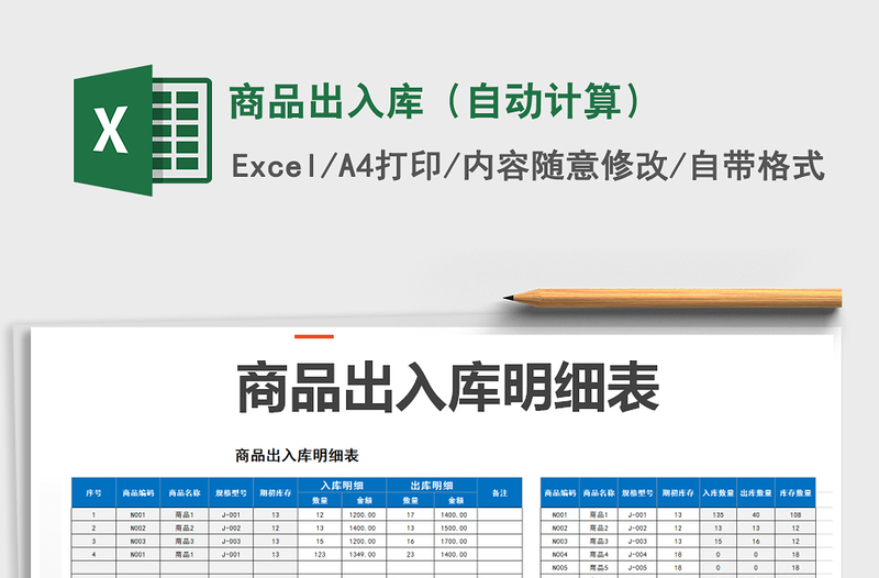 2022年商品出入库（自动计算）免费下载