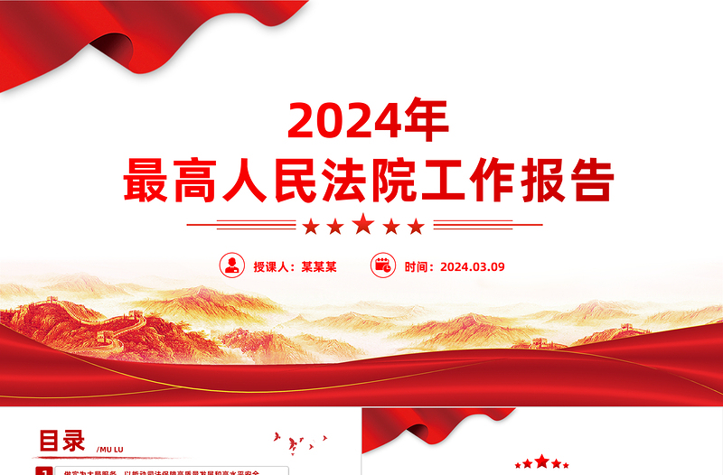 2024年最高人民法院工作报告PPT红色精美两会专题党课