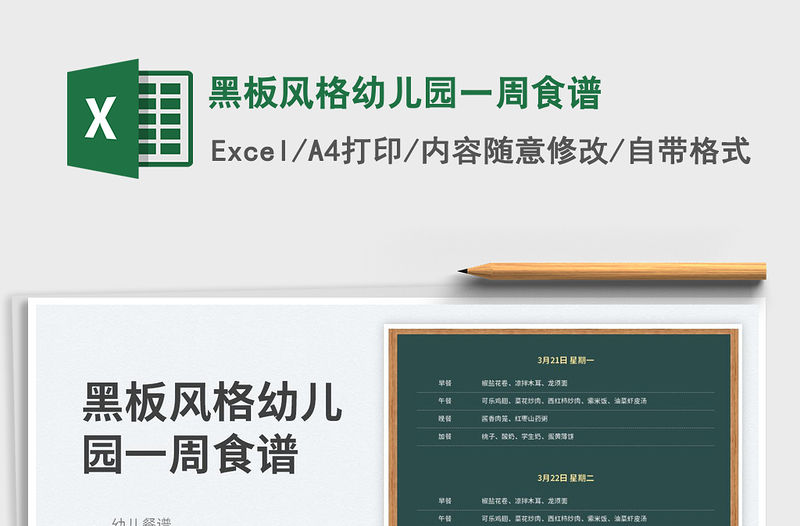 2023黑板風(fēng)格幼兒園一周食譜免費下載