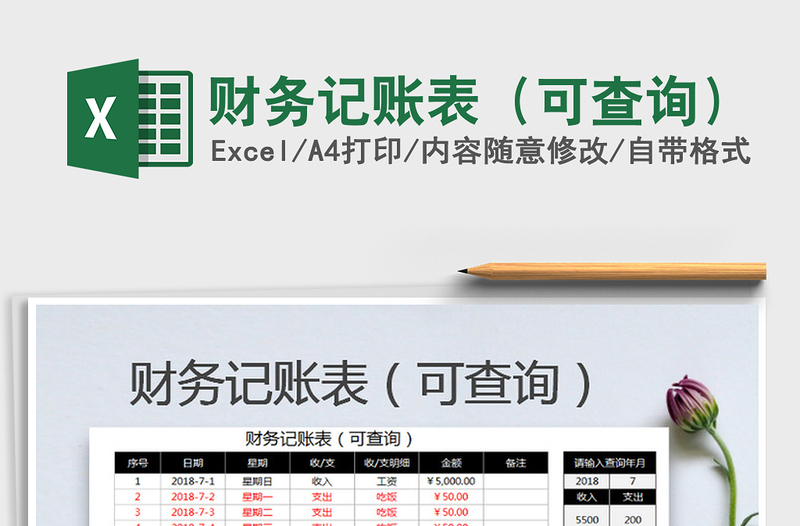 2021年財務(wù)記賬表(可查詢)
