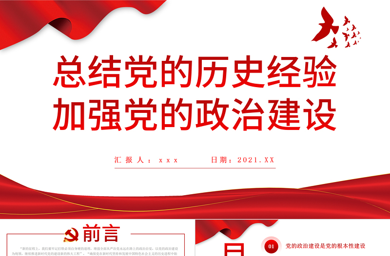 2021總結(jié)黨的歷史經(jīng)驗(yàn)加強(qiáng)黨的政治建設(shè)PPT學(xué)黨史專題系列微黨課課件模板下載
