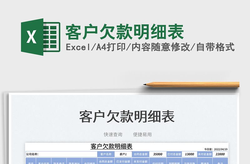 2022客戶欠款明細表免費下載