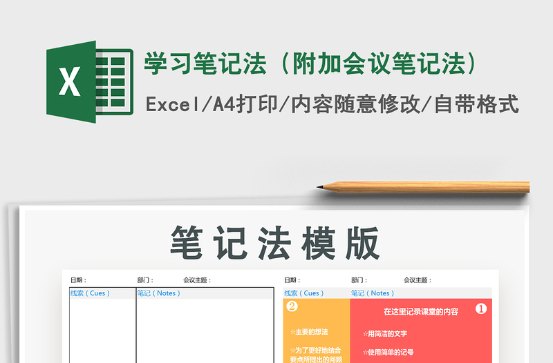 2021年學(xué)習(xí)筆記法(附加會議筆記法)