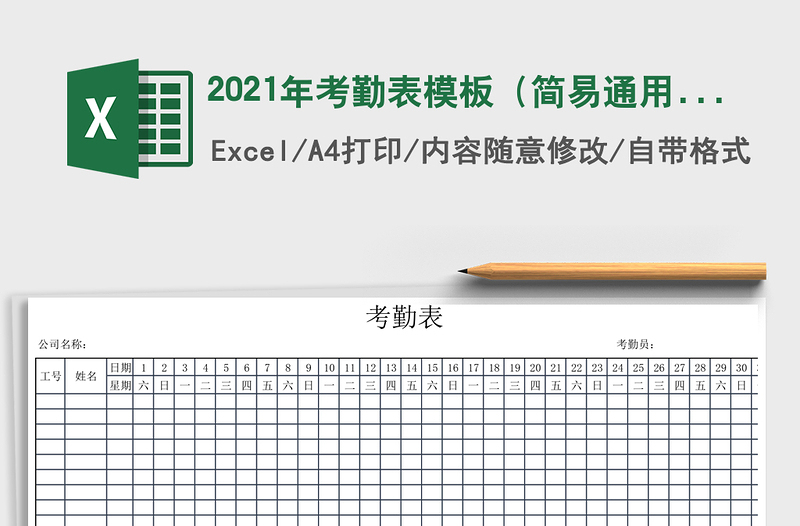 2021年考勤表模板（簡易通用）
