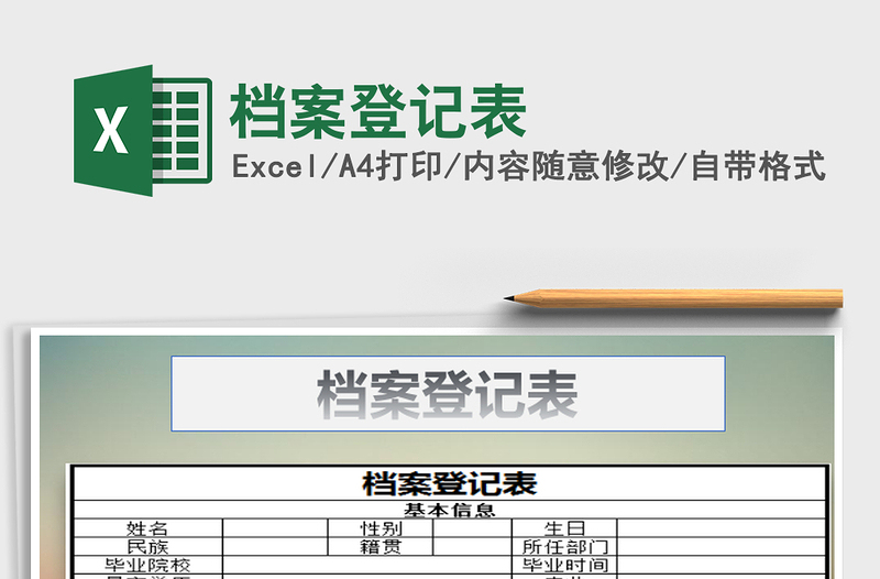 2021年档案登记表