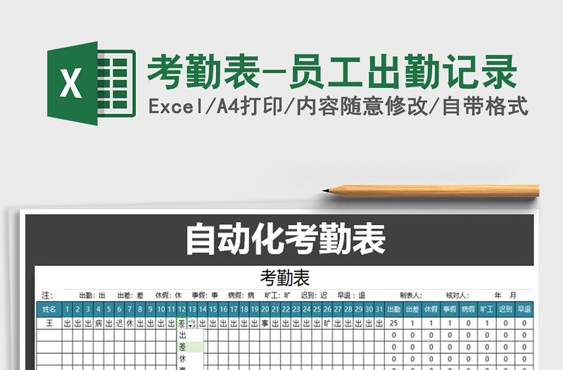 2021年考勤表-员工出勤记录免费下载