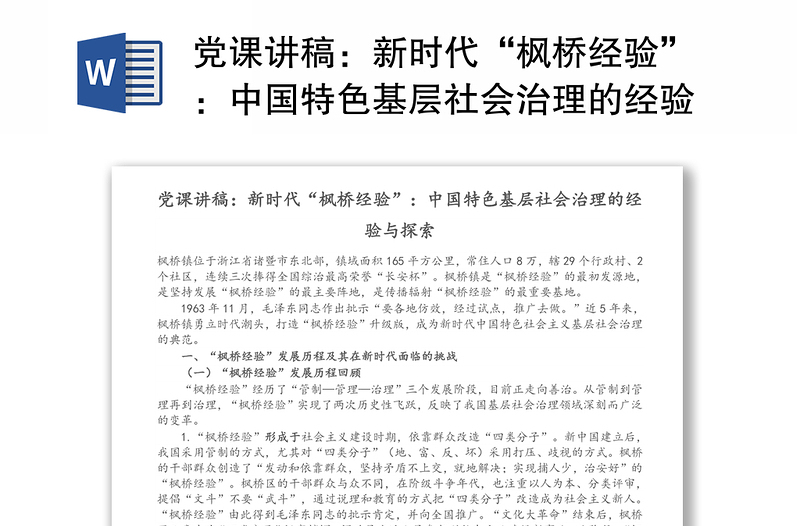 黨課講稿:新時(shí)代“楓橋經(jīng)驗(yàn)”:中國(guó)特色基層社會(huì)治理的經(jīng)驗(yàn)與探索