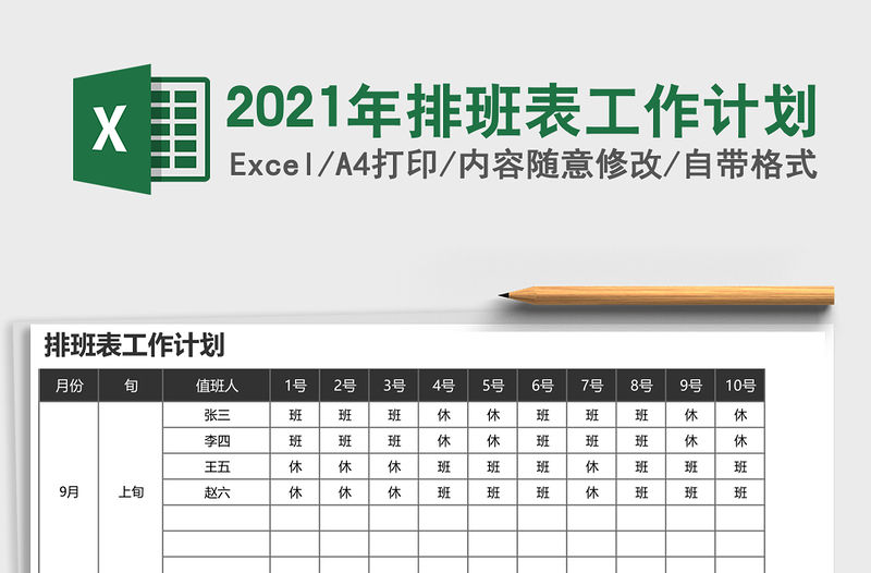 2021年排班表工作計劃