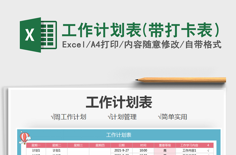 2021工作計(jì)劃表(帶打卡表)免費(fèi)下載