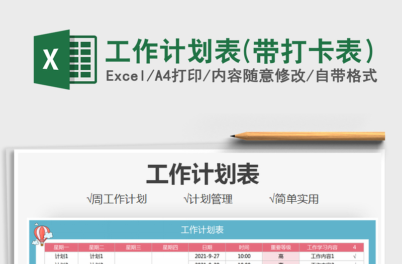 2021工作计划表(带打卡表）免费下载
