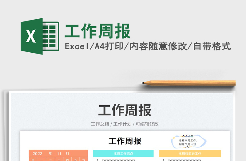 工作周報免費下載