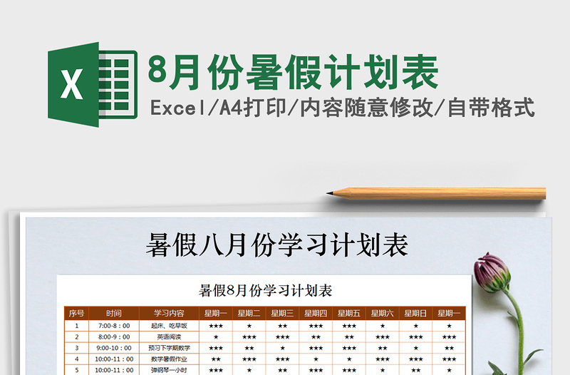 2021年8月份暑假計(jì)劃表
