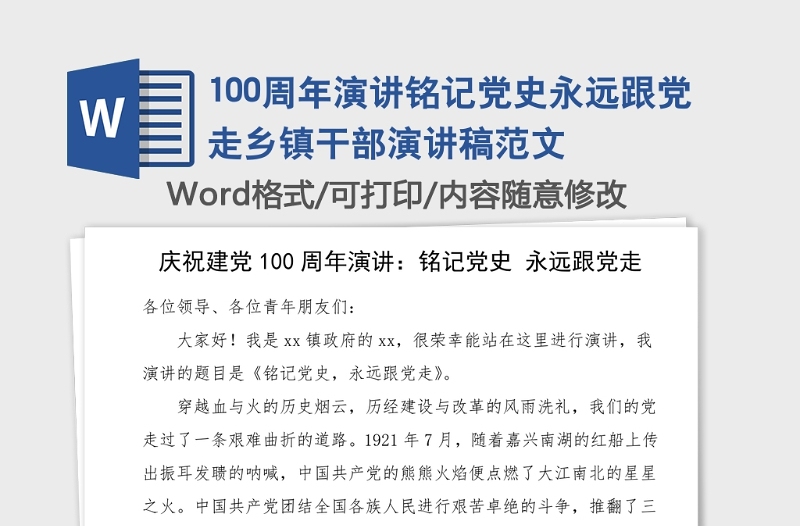 100周年演讲铭记党史永远跟党走乡镇干部演讲稿范文