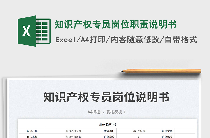 知識產(chǎn)權(quán)專員崗位職責(zé)說明書
