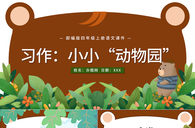 2022小小“動物園”PPT習(xí)作小學(xué)四年級語文上冊部編人教版教學(xué)課件