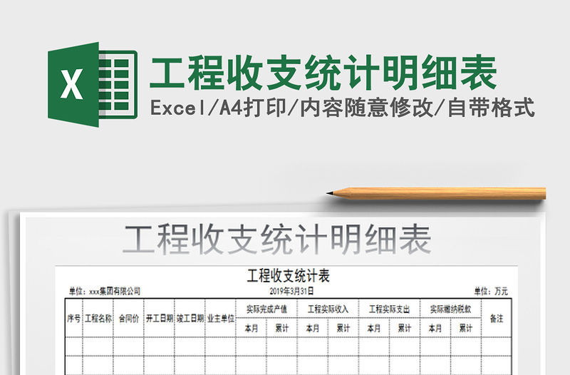 2022工程收支統計明細表免費下載