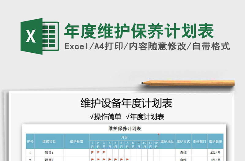 2021年年度維護(hù)保養(yǎng)計(jì)劃表