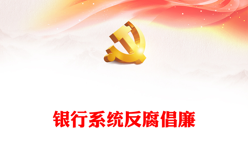 2022清廉金融PPT精美簡潔銀行系統(tǒng)反腐倡廉樹正氣清正廉潔育新風(fēng)反復(fù)倡廉教育專題黨建課件(講稿)