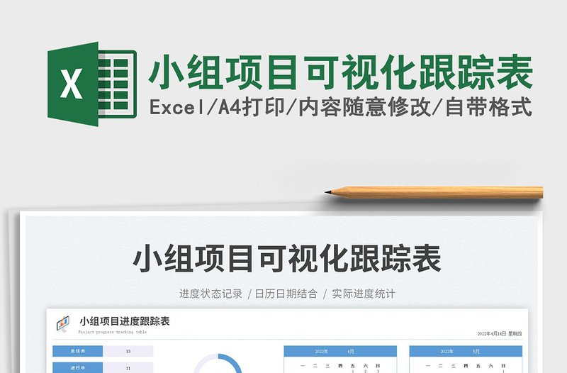 2023小組項目可視化跟蹤表免費下載