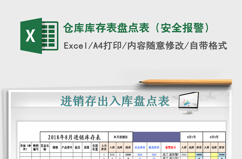 2022年仓库库存表盘点表（安全报警）免费下载