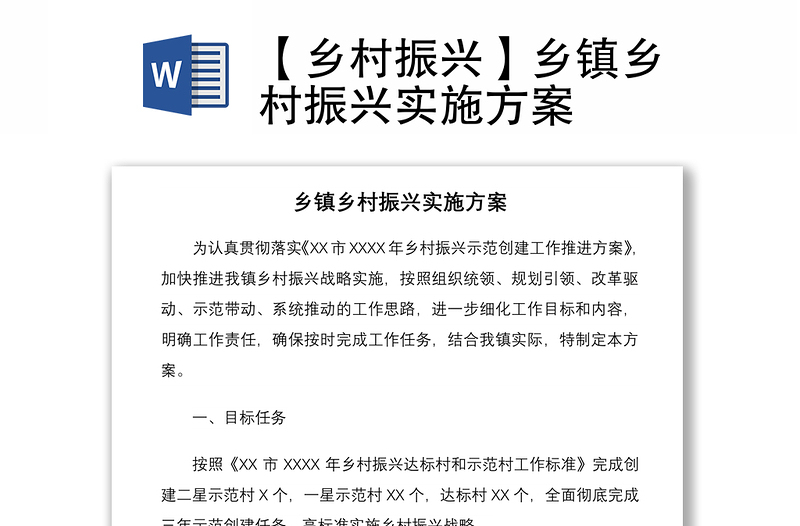 2021【鄉(xiāng)村振興】鄉(xiāng)鎮(zhèn)鄉(xiāng)村振興實施方案