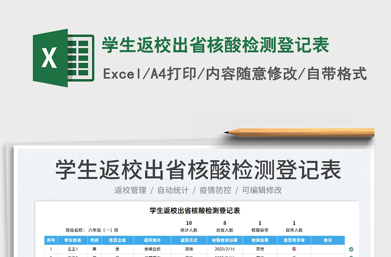 2022学生返校出省核酸检测登记表免费下载