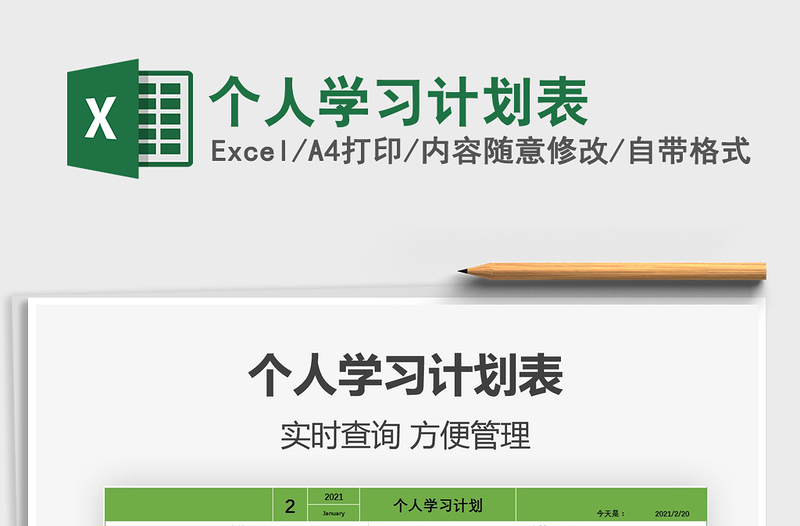 2021年個(gè)人學(xué)習(xí)計(jì)劃表