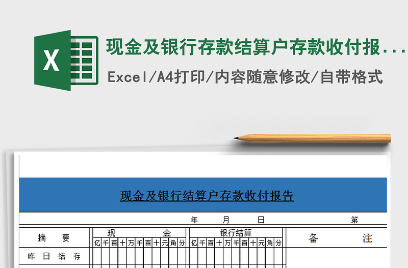 2021年现金及银行存款结算户存款收付报告