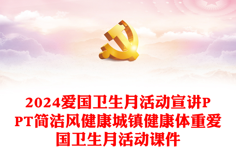 2024愛國衛(wèi)生月活動宣講PPT簡潔風健康城鎮(zhèn)健康體重愛國衛(wèi)生月活動課件(講稿)
