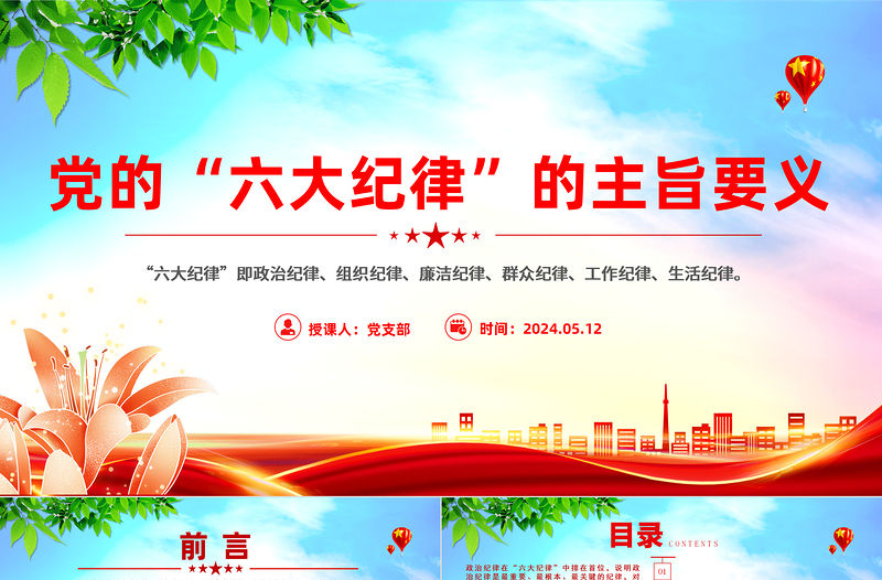 黨的“六大紀律”的主旨要義PPT精美簡潔黨員干部警示教育學習課件