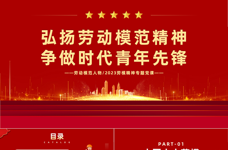 2023勞動模范人物PPT簡約風弘揚勞動模范精神爭做時代青年先鋒專題勞模精神專題黨課課件模板
