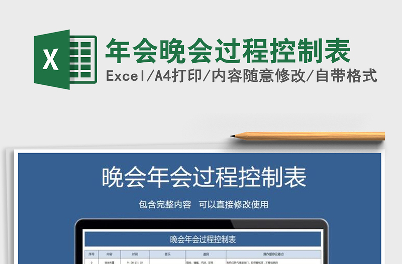 2021年年會(huì)晚會(huì)過程控制表