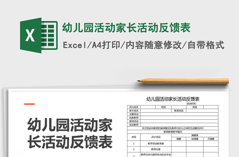 2021年幼兒園活動家長活動反饋表免費下載