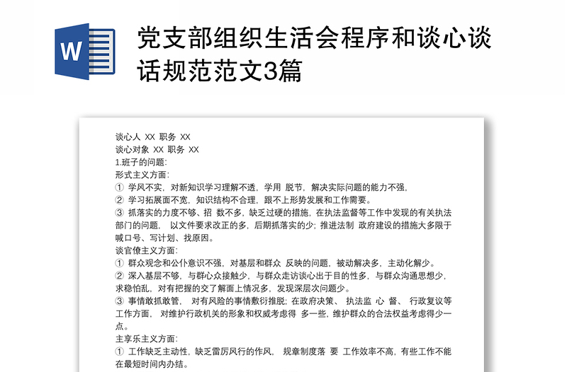 黨支部組織生活會程序和談心談話規(guī)范范文3篇