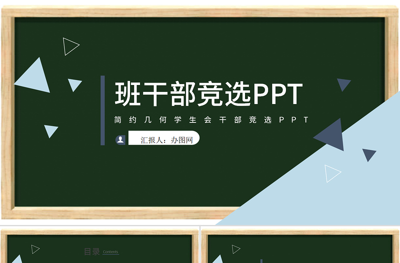 黑色酷炫班干部競選ppt模板