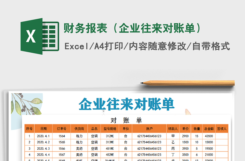 2021年财务报表（企业往来对账单）