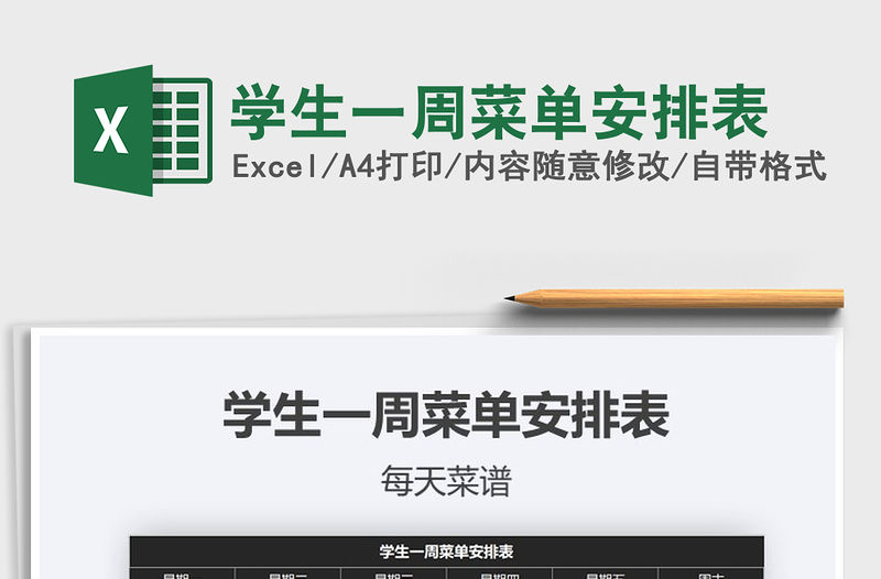 2021年學生一周菜單安排表
