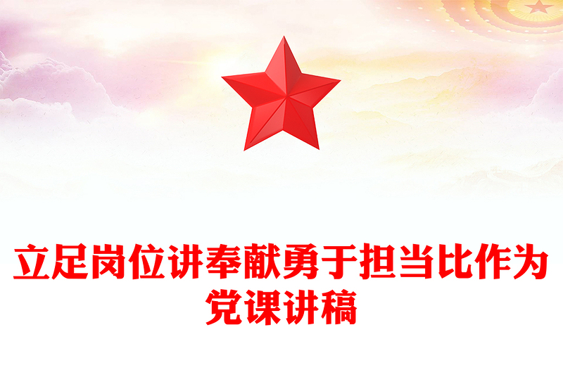 立足崗位講奉獻(xiàn)勇于擔(dān)當(dāng)比作為黨課講稿
