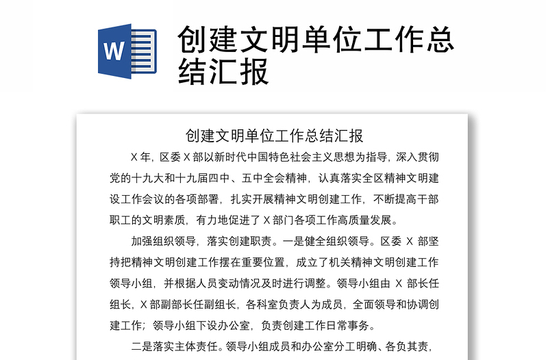 2021創(chuàng)建文明單位工作總結(jié)匯報