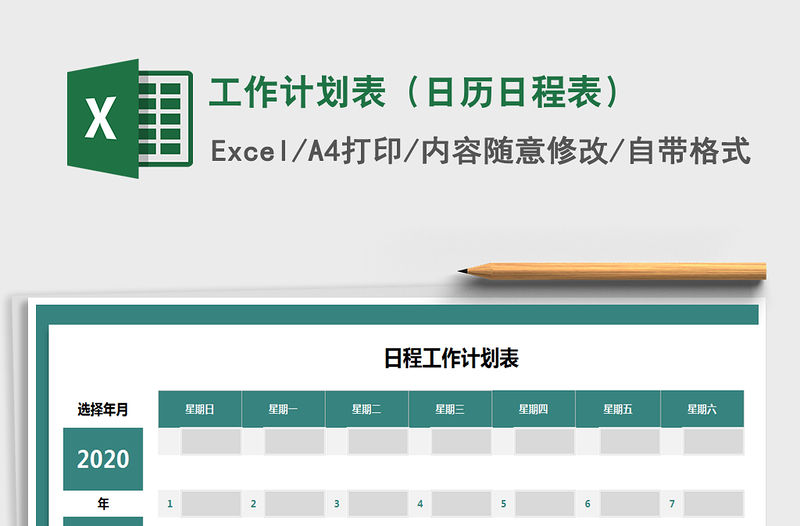 2021年工作計劃表（日歷日程表）